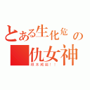 とある生化危機の復仇女神（根本威能！！）