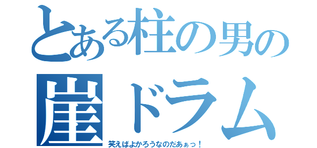 とある柱の男の崖ドラム（笑えばよかろうなのだあぁっ！）