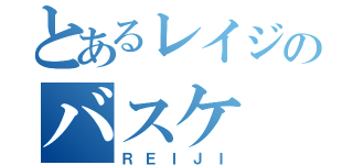 とあるレイジのバスケ（ＲＥＩＪＩ）