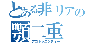 とある非リアの顎二重（アゴトゥエンティー）