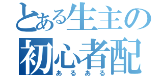 とある生主の初心者配信（あるある）