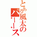 とある風太のパーース（最強）