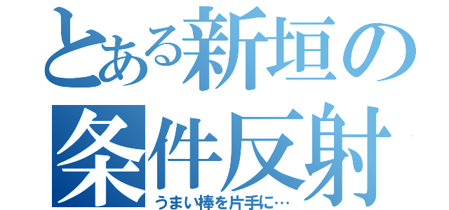 とある新垣の条件反射（うまい棒を片手に…）