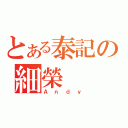 とある泰記の細榮（Ａｎｄｙ）