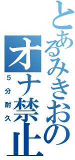 とあるみきおのオナ禁止Ⅱ（５分耐久）