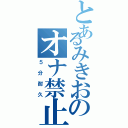 とあるみきおのオナ禁止Ⅱ（５分耐久）