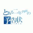 とある二年四組の予告状（ノーティス）