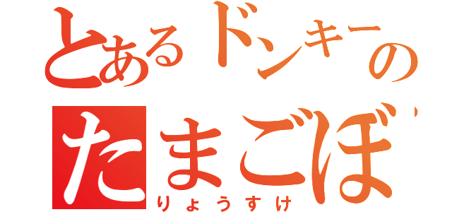 とあるドンキーコングのたまごぼう（りょうすけ）