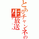 とあるチャンネルの生放送（アース）