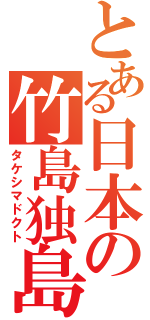 とある日本の竹島独島（タケシマドクト）