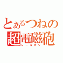 とあるつねの超電磁砲（レールガン）