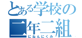 とある学校の二年二組（にねんにくみ）