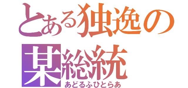 とある独逸の某総統（あどるふひとらあ）