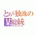 とある独逸の某総統（あどるふひとらあ）