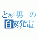 とある男の自家発電（オナ○ー）