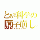 とある科学の原子崩し（メルトダウナー）