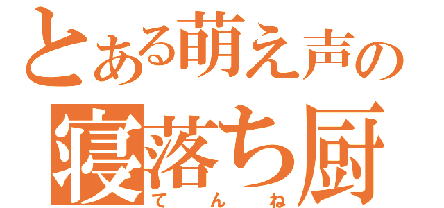 とある萌え声の寝落ち厨（てんね）