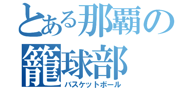 とある那覇の籠球部（バスケットボール）