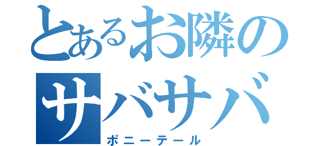 とあるお隣のサバサバブラシ（ポニーテール）