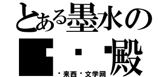 とある墨水の咖啡·殿（马来西亚文学网）