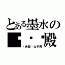 とある墨水の咖啡·殿（马来西亚文学网）