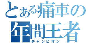 とある痛車の年間王者（チャンピオン）