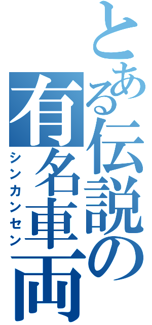 とある伝説の有名車両（シンカンセン）