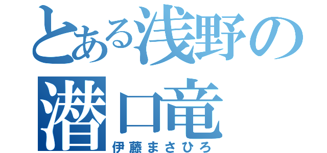 とある浅野の潜口竜（伊藤まさひろ）