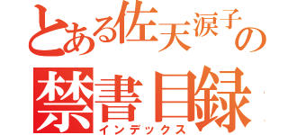 とある佐天涙子の禁書目録（インデックス）