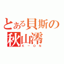 とある貝斯の秋山澪（Ｋ－ＯＮ）