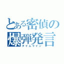 とある密偵の爆弾発言（タイムライン）