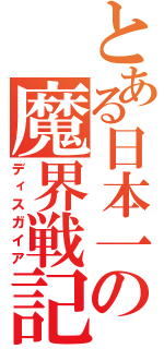 とある日本一の魔界戦記（ディスガイア）