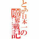 とある日本一の魔界戦記（ディスガイア）