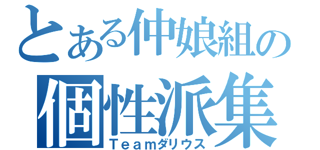 とある仲娘組の個性派集団（Ｔｅａｍダリウス）