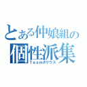 とある仲娘組の個性派集団（Ｔｅａｍダリウス）