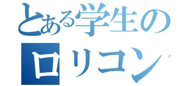 とある学生のロリコン衝動（）