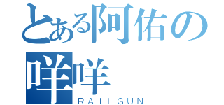 とある阿佑の咩咩（ＲＡＩＬＧＵＮ）