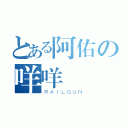 とある阿佑の咩咩（ＲＡＩＬＧＵＮ）