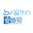 とある富里の変態婆（とまばぁば）