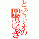 とあるラジオの異臭騒ぎ（ドリアンゲリオン）