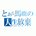 とある馬鹿の人生放棄（テストオワタ）