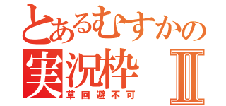 とあるむすかの実況枠Ⅱ（草回避不可）