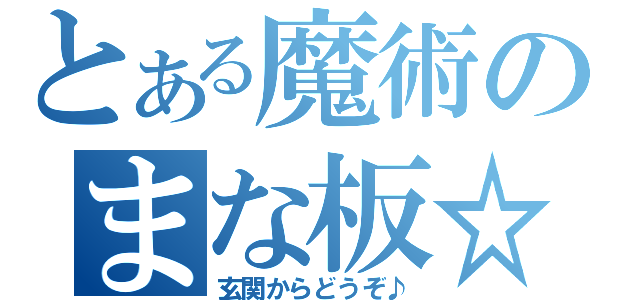 とある魔術のまな板☆（玄関からどうぞ♪）