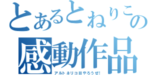 とあるとねりこの感動作品（アルトネリコⅢやろうぜ！）