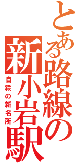 とある路線の新小岩駅（自殺の新名所）