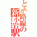 とある路線の新小岩駅（自殺の新名所）