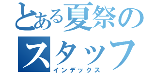 とある夏祭のスタッフ募集（インデックス）