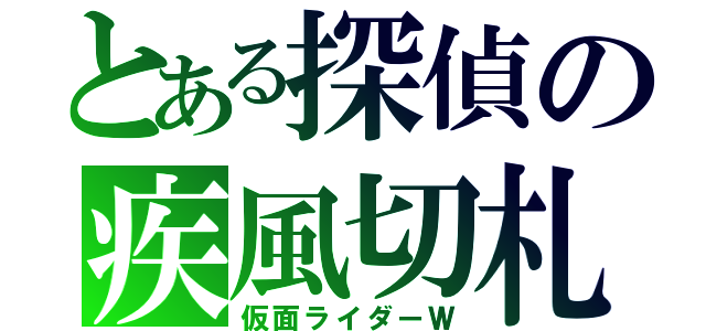 とある探偵の疾風切札（仮面ライダーＷ）