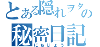 とある隠れヲタの秘密日記（にちじょう）