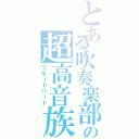 とある吹奏楽部の超高音族（フルートパート）